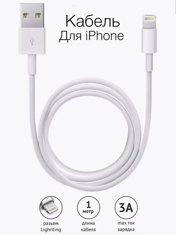 Зарядный кабель Lightning USB для iPhone, 1 метр, зарядное устройство для айфон