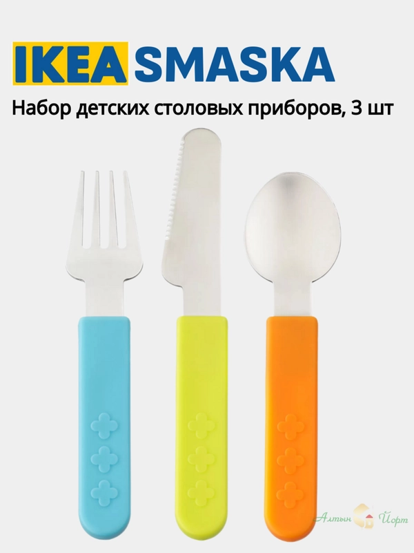 Набор столовых приборов для детей ИКЕА SMASKA и FABLER