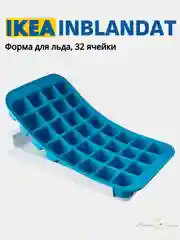 Молочный форма для льда ИКЕА: SPJUTROCKA и INBLANDAT