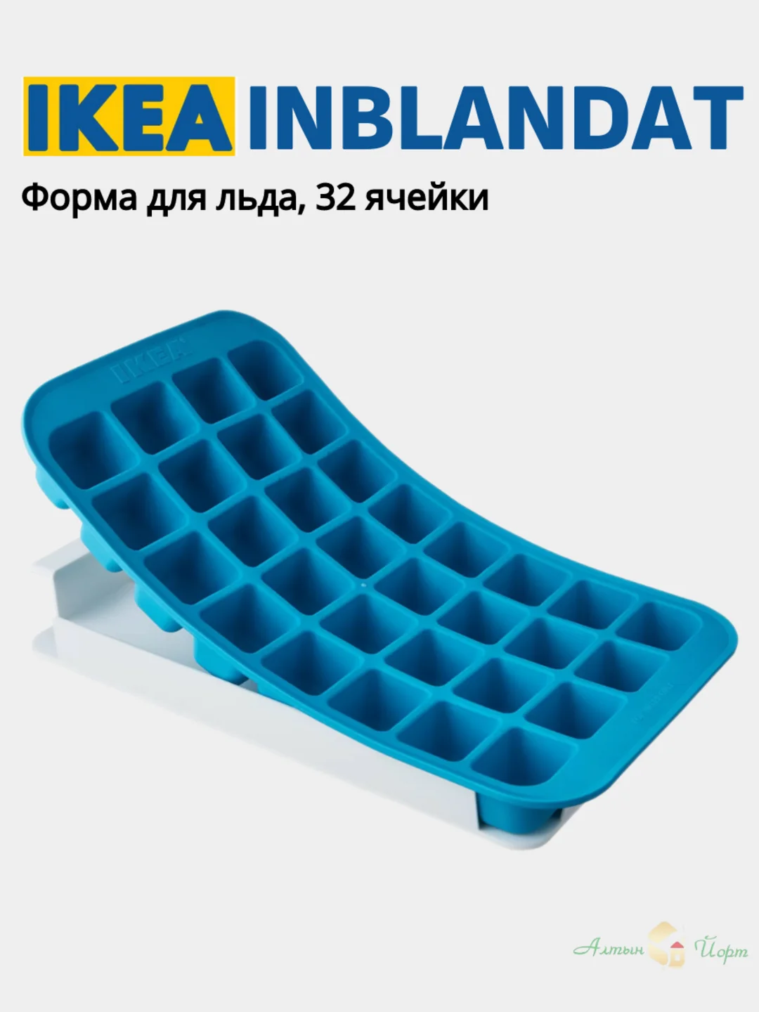 Лазурный форма для льда ИКЕА: SPJUTROCKA и INBLANDAT