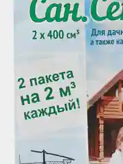 Сан. Септико для дачных туаетов, септиков, выгребных ям и канализаций 2 пакета