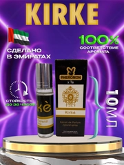 Духи масляные kirke 10ml