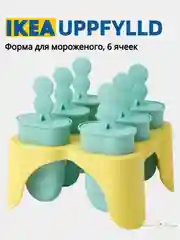 Форма для мороженого ИКЕА UPPFYLLD , 6 ячеек