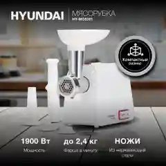 Мясорубка Hyundai HY-MG5391 1900Вт белый