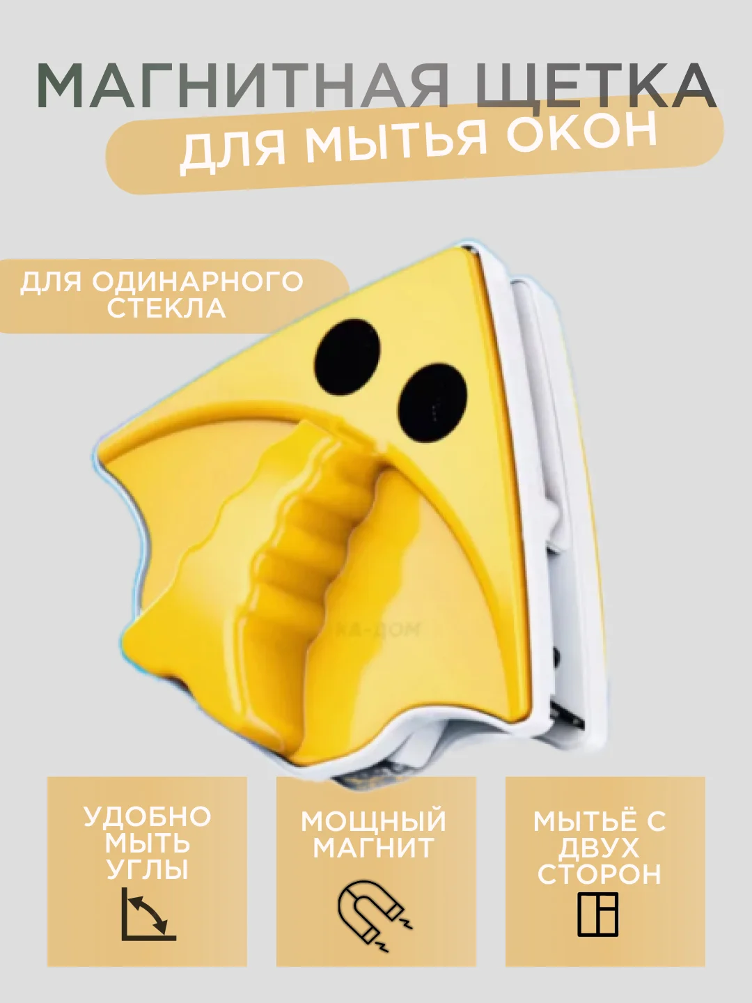 Желтый щетка для мойки окон магнитная, треугольная, мощная