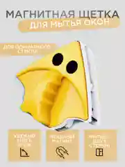 Желтый щетка для мойки окон магнитная, треугольная, мощная