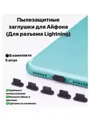 Заглушка на Айфон и Айпад Lightning