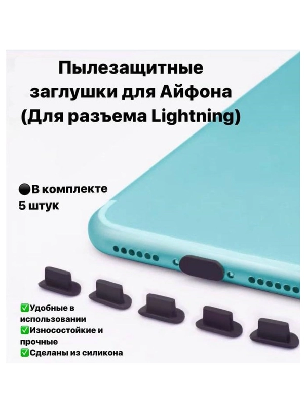 Заглушка на Айфон и Айпад Lightning