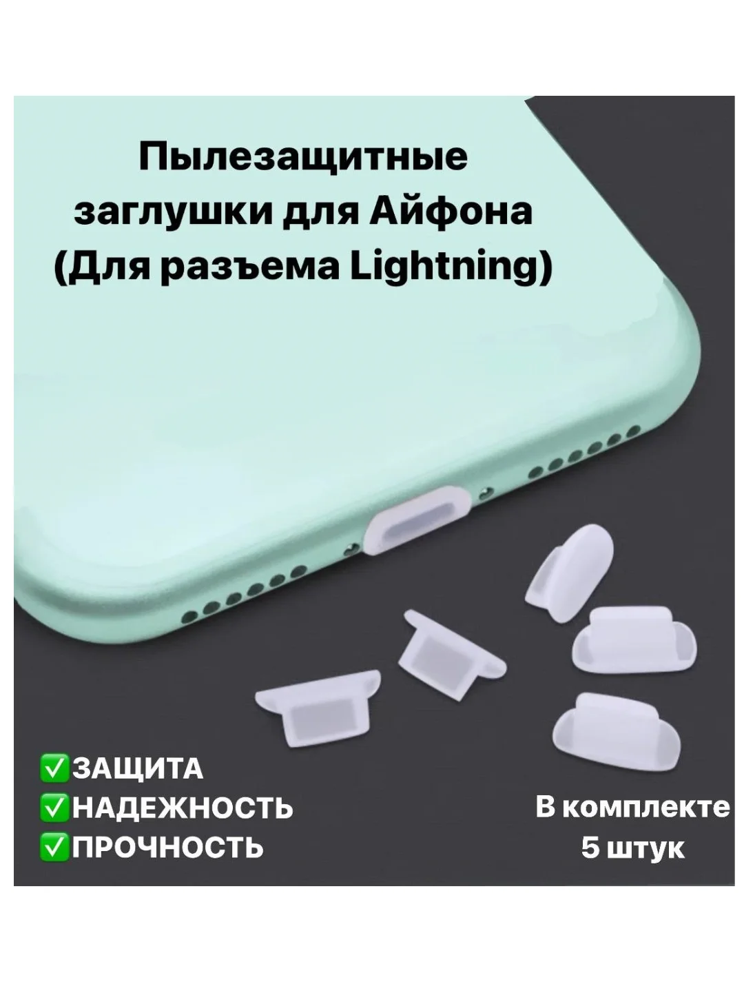 Прозрачный заглушка на Айфон и Айпад Lightning