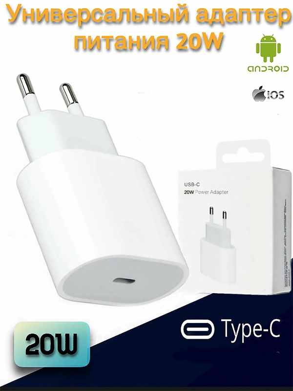 Блок питания для iPhone 20W Type-C, адаптер для Apple и Android, СЗУ
