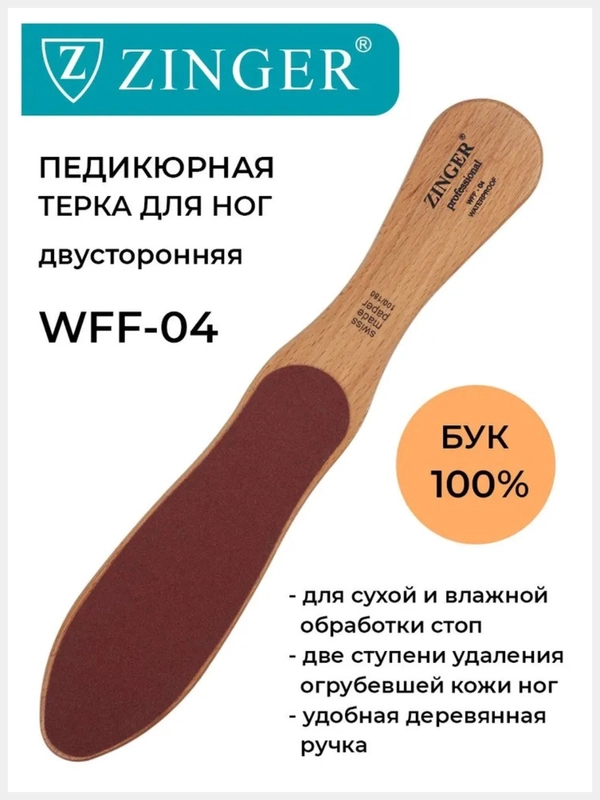 Терка для ног деревянная двусторонняя (WFF-04)