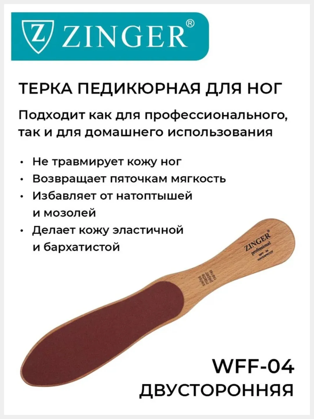 Терка для ног деревянная двусторонняя (WFF-04)