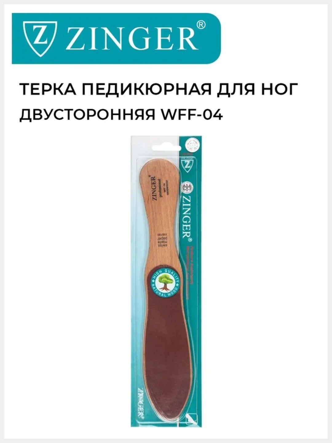 Терка для ног деревянная двусторонняя (WFF-04)