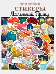 Наклейки, набор стикеров, стикерпак для телефона по мультфильму "Маленький принц",  50 шт