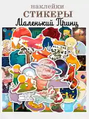 Белый наклейки, набор стикеров, стикерпак для телефона по мультфильму "Маленький принц",  50 шт