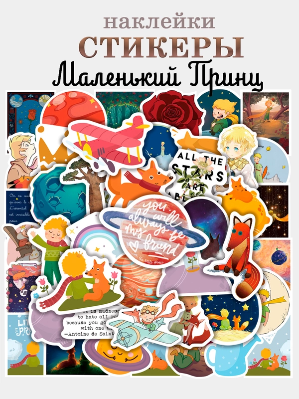 Наклейки, набор стикеров, стикерпак для телефона по мультфильму "Маленький принц",  50 шт