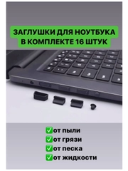Заглушки для ноутбука пылезащитные, набор из 16 штук