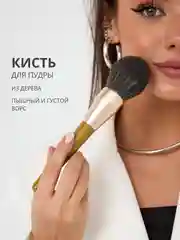 Шоколадный профессиональная кисть для пудры, румян и тонального крема для макияжа лица