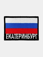 Шеврон нашивка на одежду Екатеринбург Флаг РФ