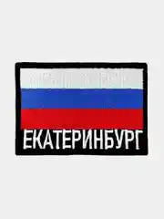 Шеврон нашивка на одежду Екатеринбург Флаг РФ