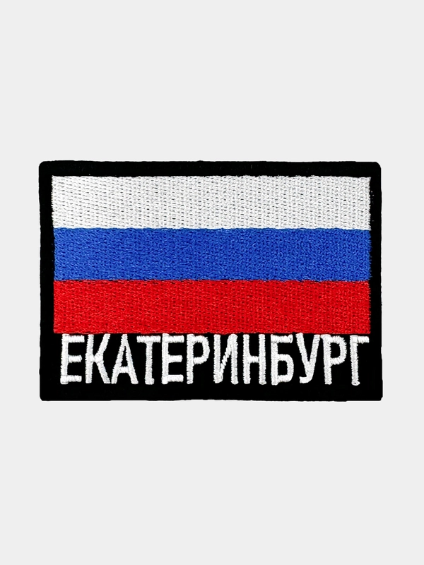 Шеврон нашивка на одежду Екатеринбург Флаг РФ