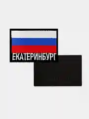 Шеврон нашивка на одежду Екатеринбург Флаг РФ