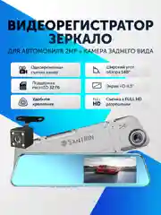 Видеорегистратор для автомобиля регистратор зеркало с камерой заднего вида 2 в 1 Full HD