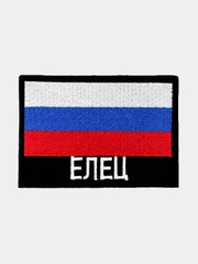 Шеврон нашивка на одежду Елец Флаг РФ