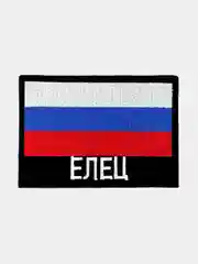 Шеврон нашивка на одежду Елец Флаг РФ