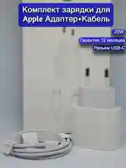 Комплект зарядки для iPhone 20W USB-C Power Adapter+Lightning 1 м. Блок питания для iPhone