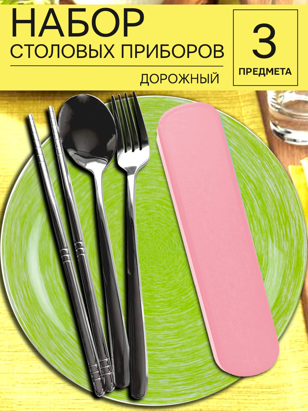 Розовый набор столовых приборов из нержавеющей стали в футляре, 3 предмета (вилка, ложка, палочки)