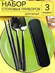 Черный набор столовых приборов из нержавеющей стали в футляре, 3 предмета (вилка, ложка, палочки)