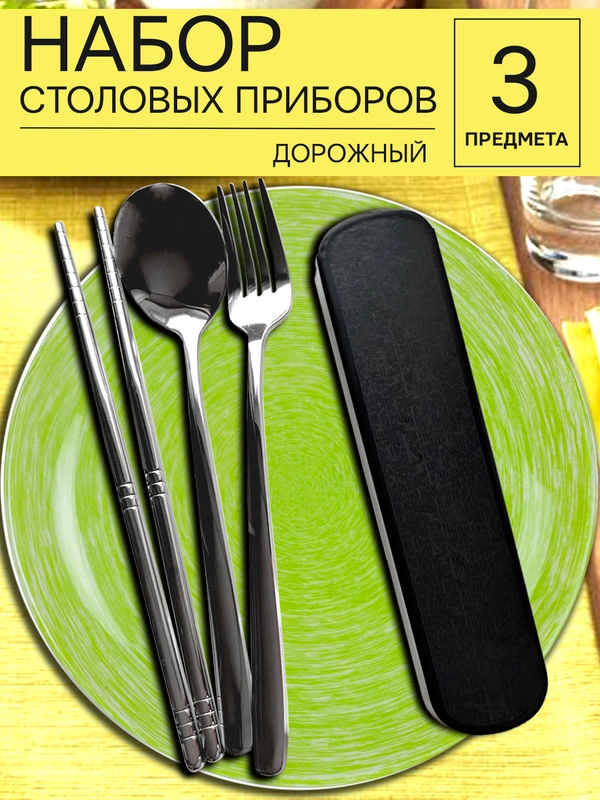 Набор столовых приборов из нержавеющей стали в футляре, 3 предмета (вилка, ложка, палочки)
