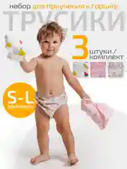 Многоразовые трусики для приучения к горшку, набор 3 штуки
