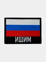 Шеврон нашивка на одежду Ишим Флаг РФ