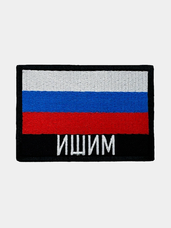 Шеврон нашивка на одежду Ишим Флаг РФ