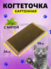 Когтеточка для кошек с мятой "Когтедралка Крафт", 50 х 24 см