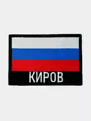 Шеврон нашивка на одежду Киров Флаг РФ