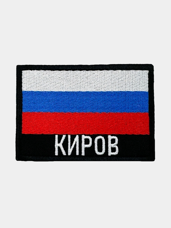 Шеврон нашивка на одежду Киров Флаг РФ