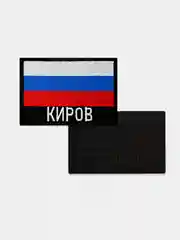 Шеврон нашивка на одежду Киров Флаг РФ