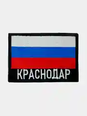 Шеврон нашивка на одежду Краснодар Флаг РФ
