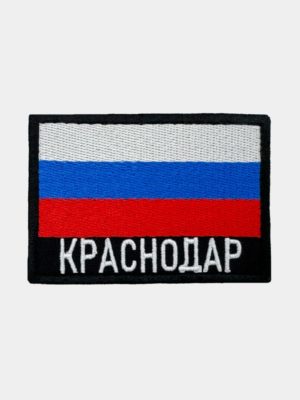 Шеврон нашивка на одежду Краснодар Флаг РФ