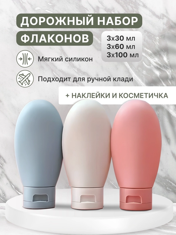 Дорожный набор флаконов с косметичкой