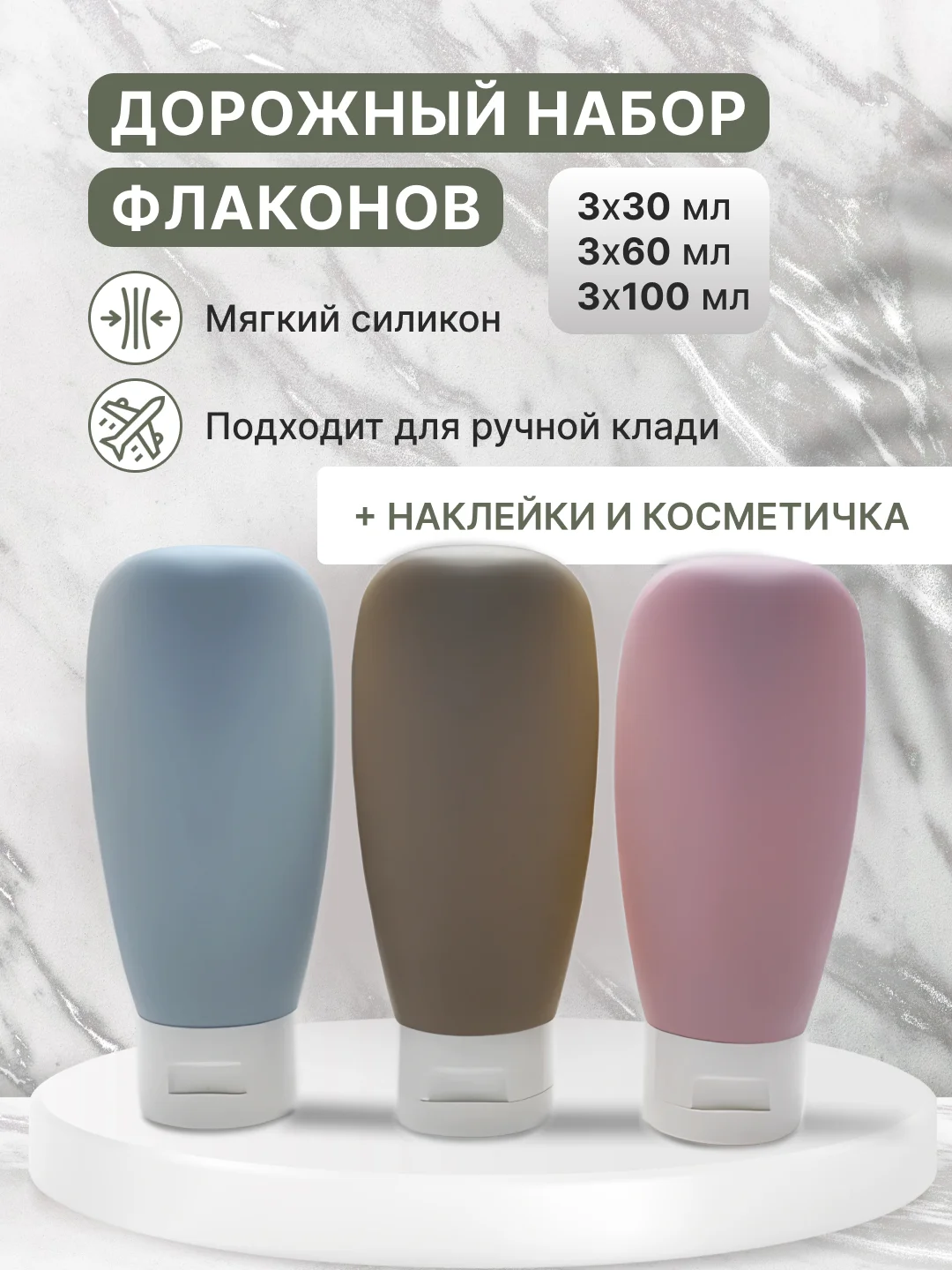 Пудровый дорожный набор флаконов с косметичкой