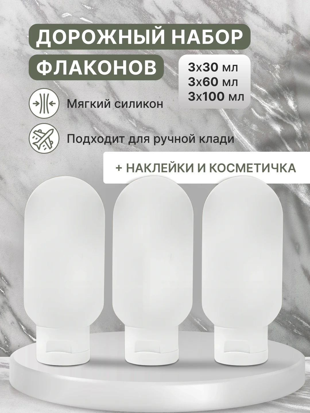 Белый дорожный набор флаконов с косметичкой