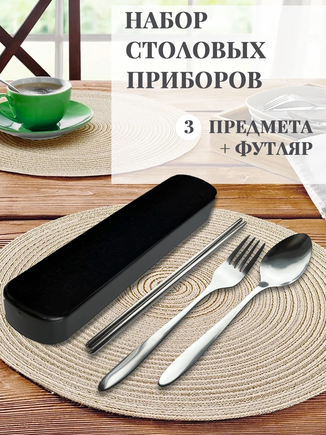 Черный дорожный набор столовых приборов / Походный набор в футляре: вилка ложка китайские палочки