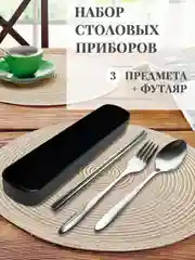 Черный дорожный набор столовых приборов / Походный набор в футляре: вилка ложка китайские палочки