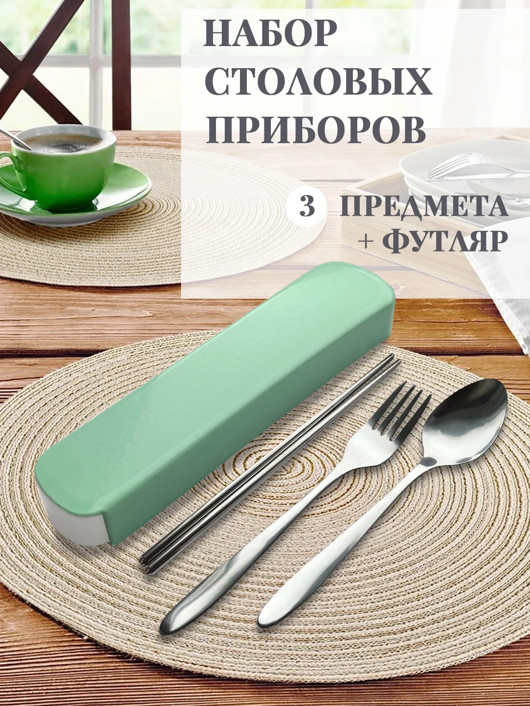 Лайм дорожный набор столовых приборов / Походный набор в футляре: вилка ложка китайские палочки
