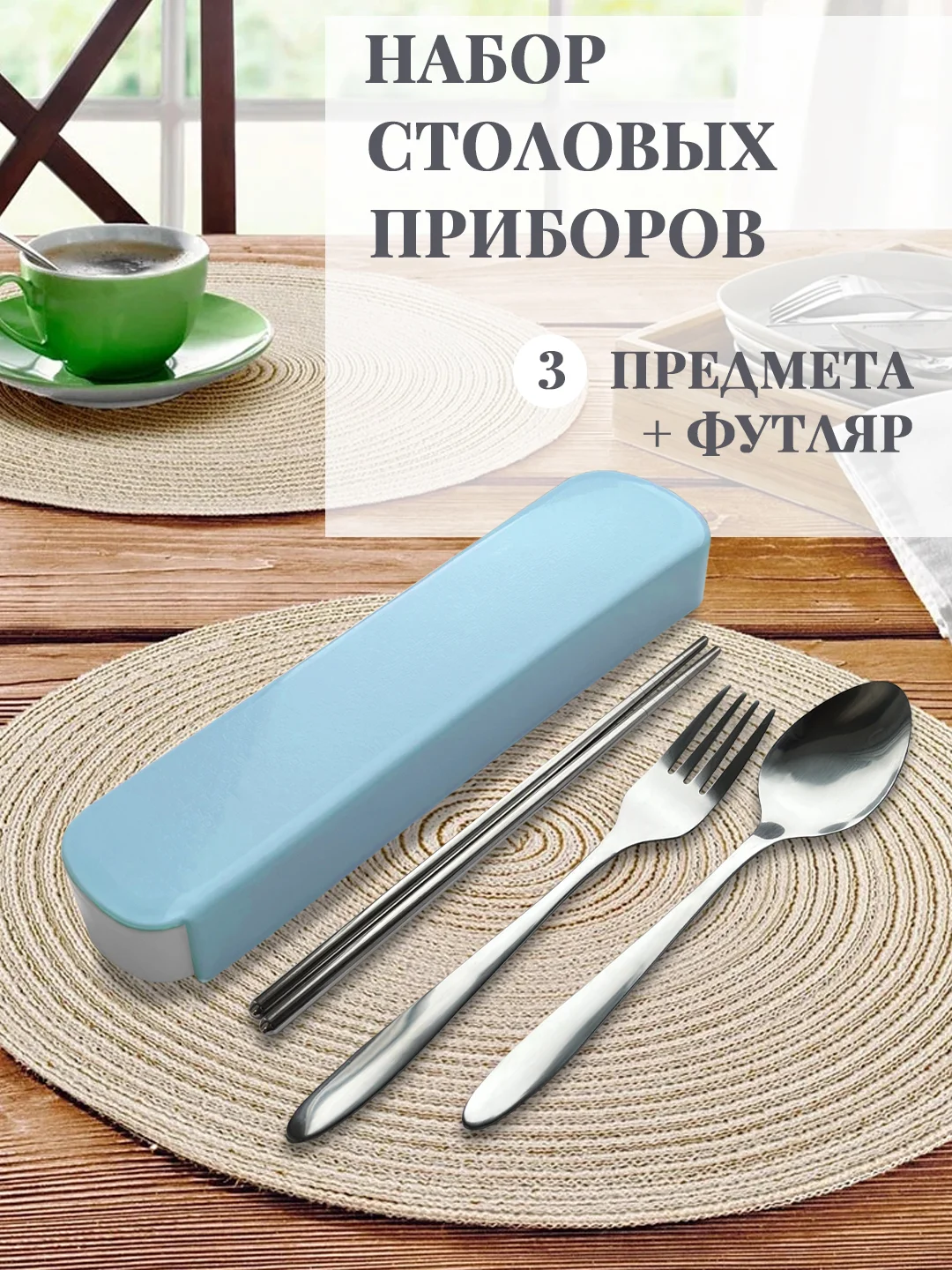Голубой дорожный набор столовых приборов / Походный набор в футляре: вилка ложка китайские палочки