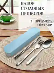 Голубой дорожный набор столовых приборов / Походный набор в футляре: вилка ложка китайские палочки